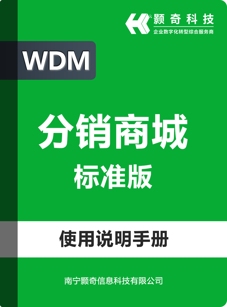 WDM分销商城 - 标准版