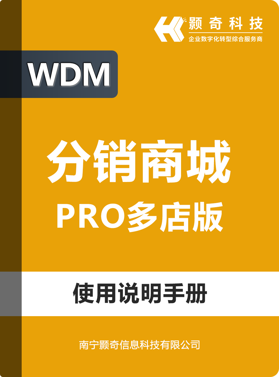 WDM分销商城 - Pro多店版