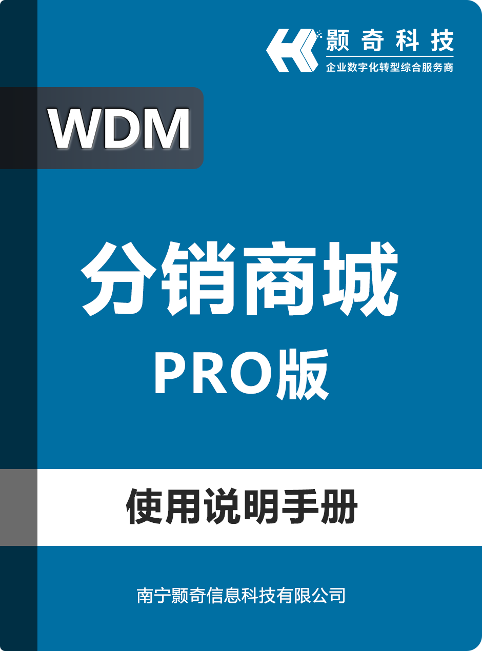WDM分销商城 - Pro版